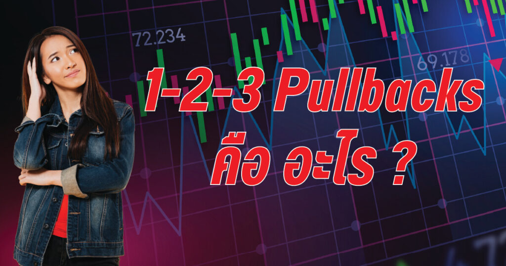 1-2-3 Pullbacks คือ อะไร