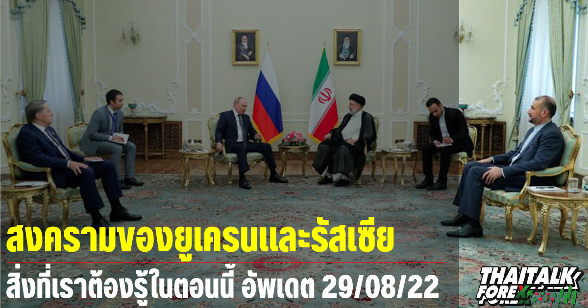 สงครามของยูเครนและรัสเซีย สิ่งที่เราต้องรู้ในตอนนี้ อัพเดต 29/08/22