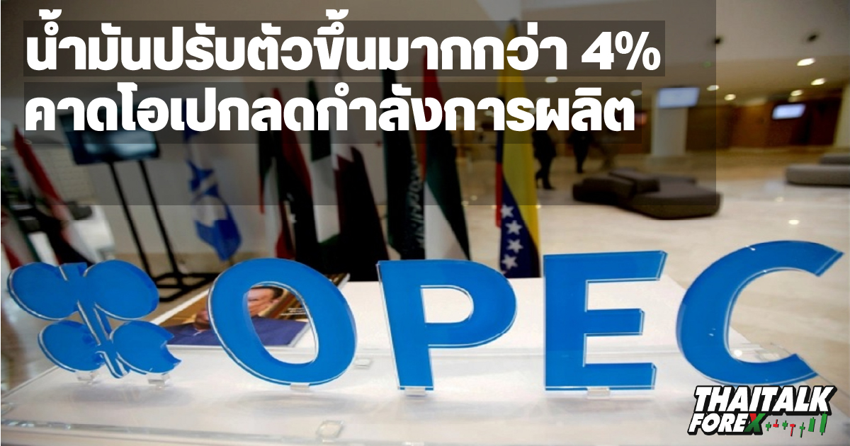 ราคาน้ำมันปรับตัวขึ้นมากกว่า 4% คาดโอเปกลดกำลังการผลิต