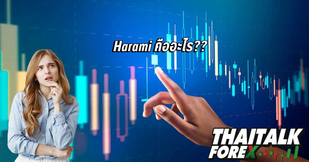 Harami คืออะไร??