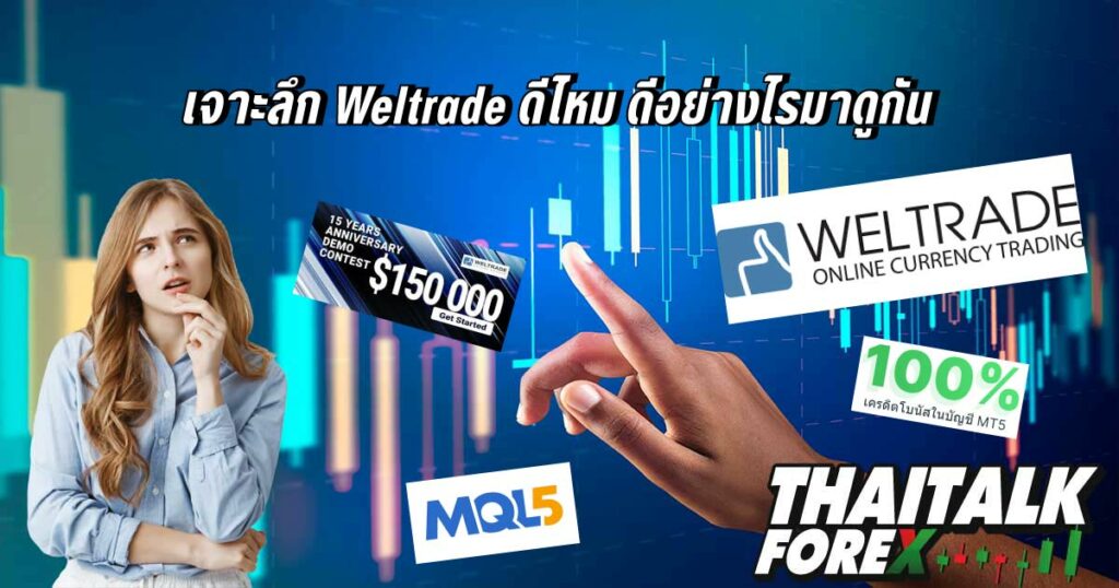 เจาะลึก Weltrade ดีไหม ดีอย่างไรมาดูกัน