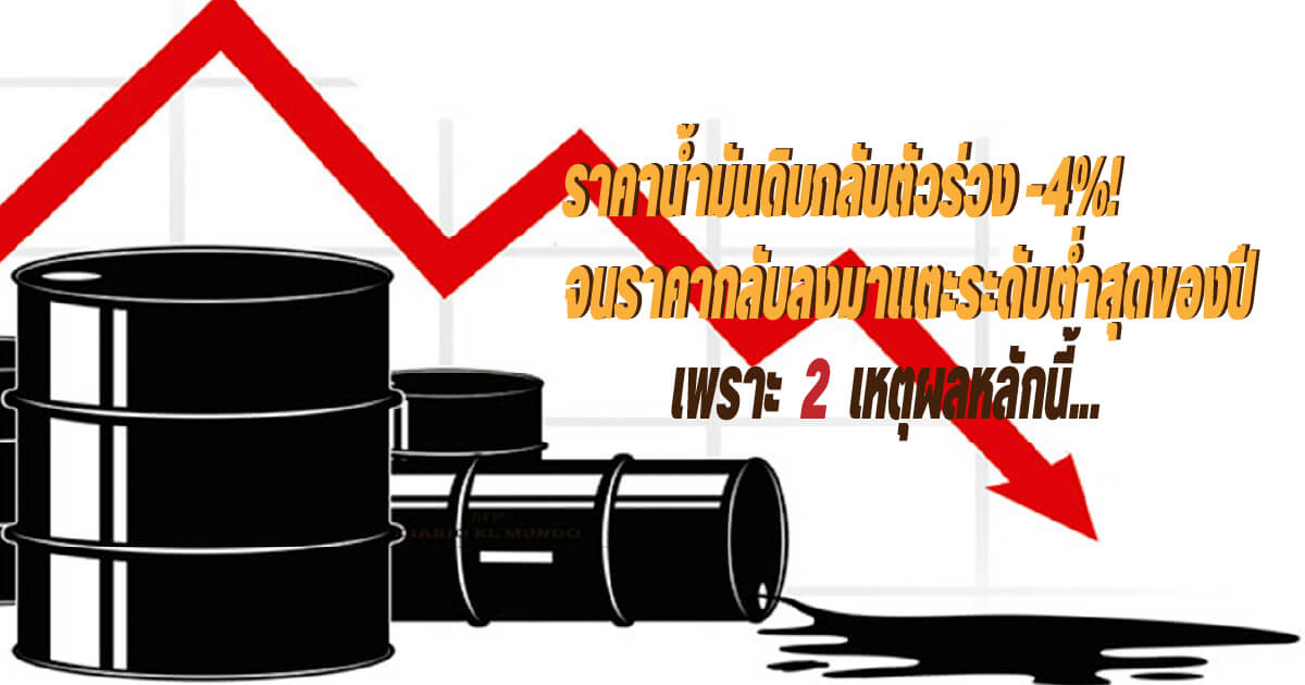 BREAKING ราคาน้ำมันดิบกลับตัวร่วง-4%