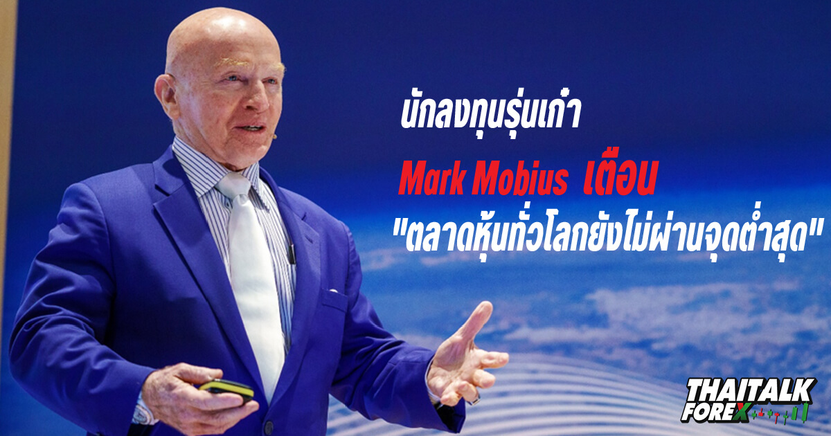 Mark Mobius กล่าวเตือน 'ตลาดหุ้นทั่วโลกมันจะเลวร้ายลงไปอีก'