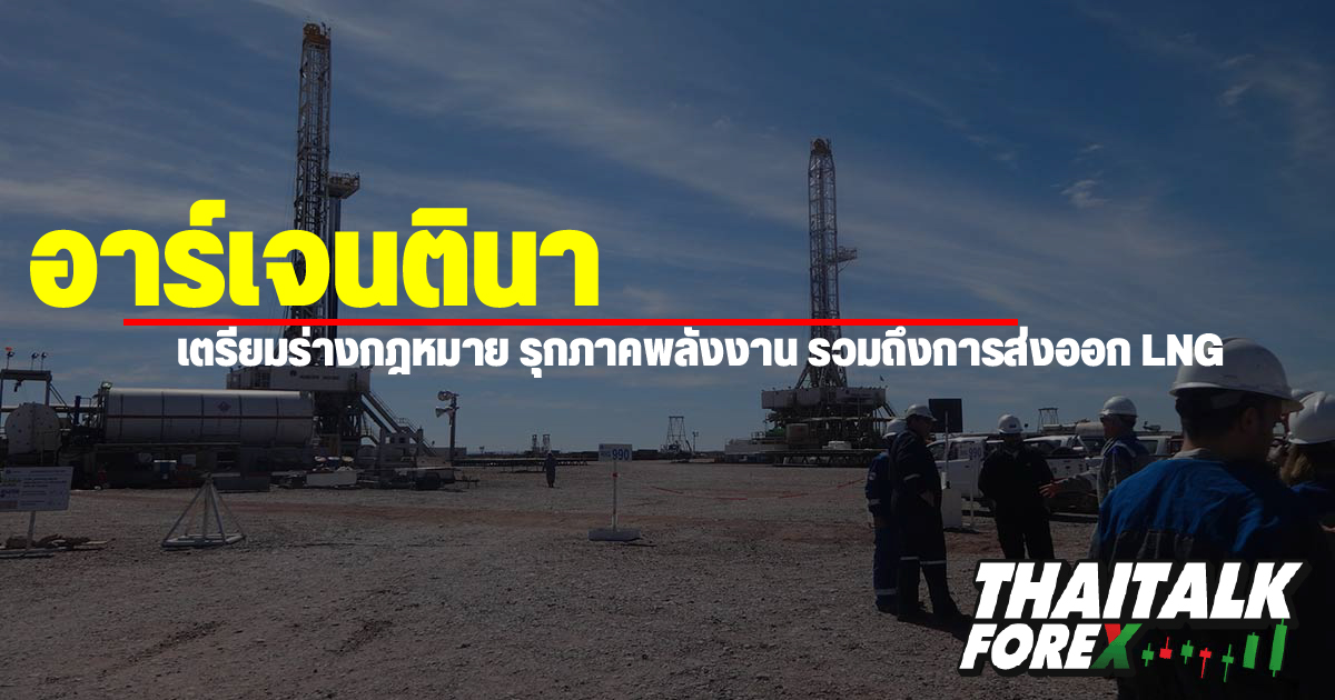 อาร์เจนตินาเตรียมร่างกฎหมายรุกภาคพลังงาน รวมถึงการส่งออก LNG