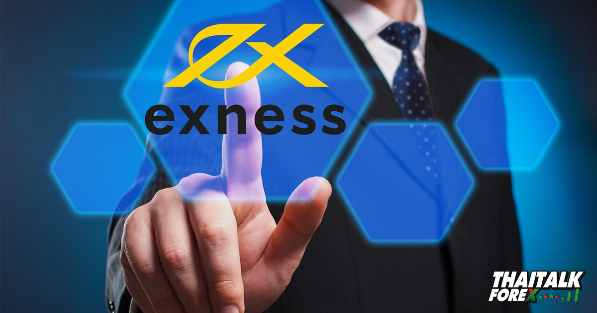 Exness สรุปรายละเอียด ข้อดี – ข้อเสีย