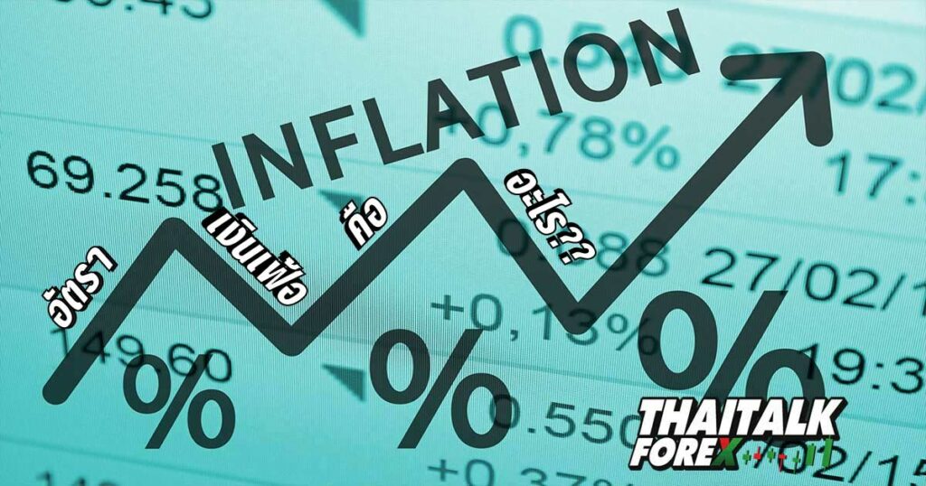 Inflation คือ