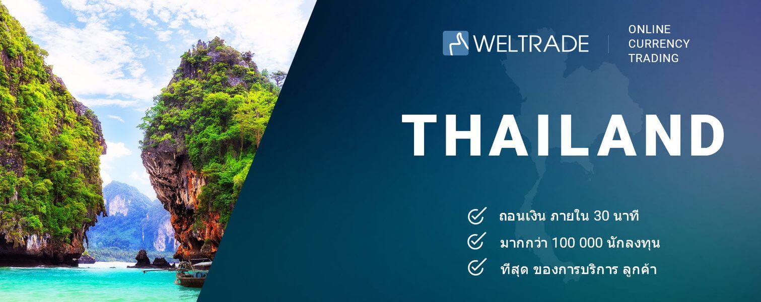 สัมมนา ฟอเร็กซ์ Weltrade Thailand