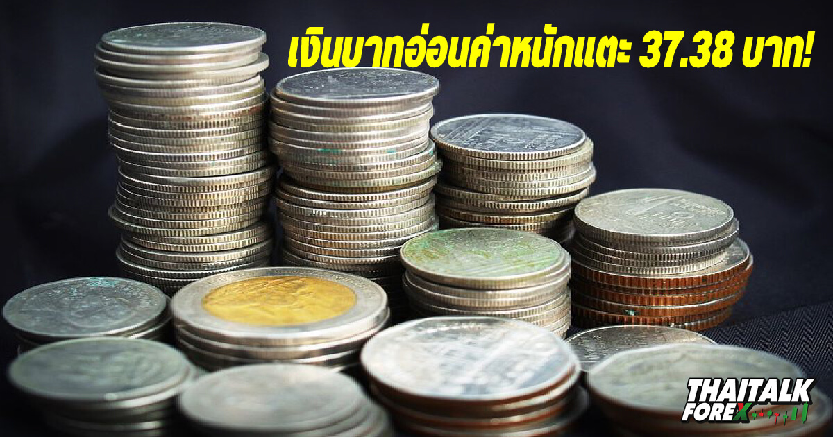 เงินบาทอ่อนค่าหนักแตะ 37.38 บาท!