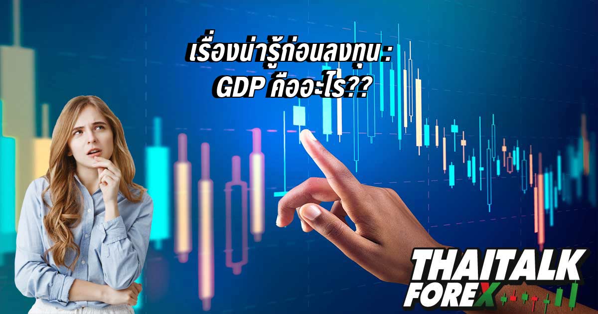 เรื่องน่ารู้ก่อนลงทุน : GDP