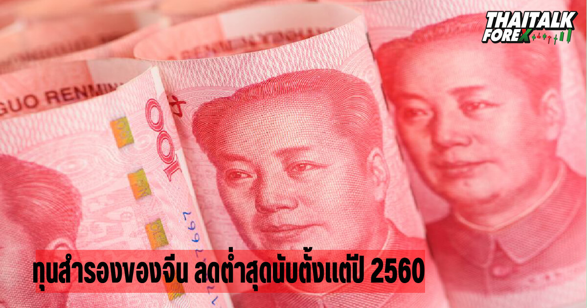 ทุนสำรองของจีน ลดต่ำสุดนับตั้งแต่ปี 2560