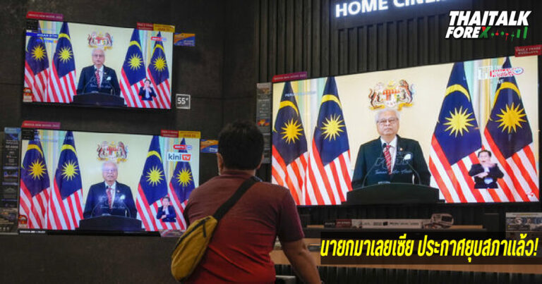 นายกมาเลย์ ประกาศยุบสภา!