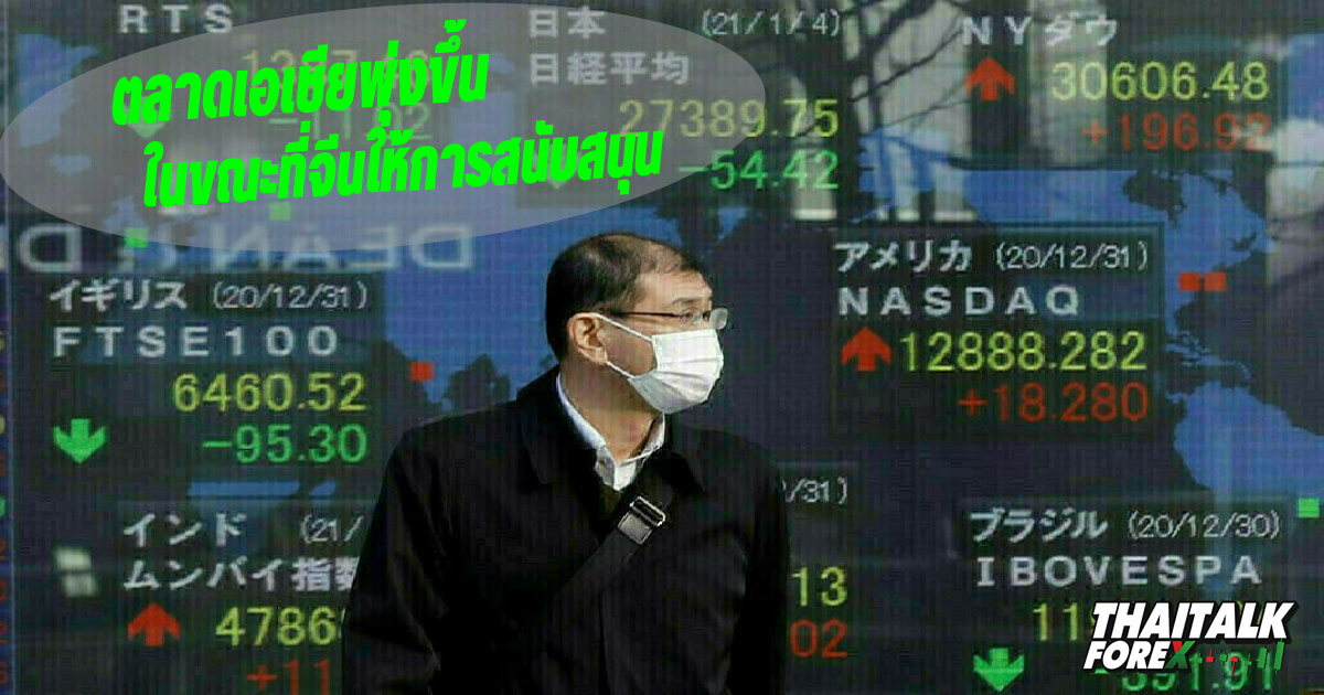 ตลาดเอเชียพุ่งขึ้นในขณะที่จีนให้การสนับสนุน