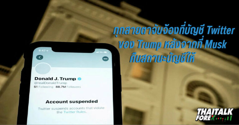 ทุกสายตาจับจ้องที่บัญชี Twitter ของ Trump หลังจากที่ Musk คืนสถานะบัญชีให้