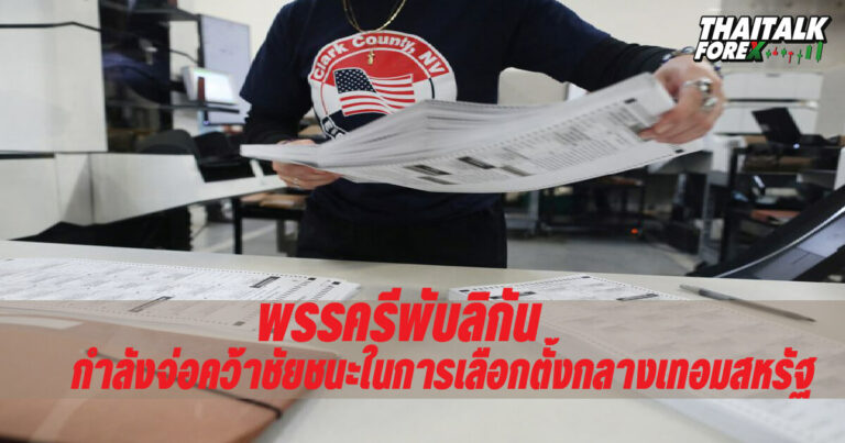 พรรครีพับลิกันกำลังจ่อคว้าชัยชนะในการเลือกตั้งกลางเทอมสหรัฐ