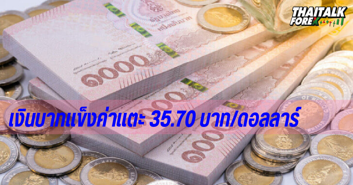 เงินบาทแข็งค่าแตะ 35.70 บาทต่อดอลลาร์