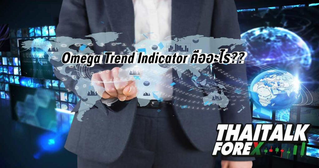 Omega Trend Indicator คืออะไร??