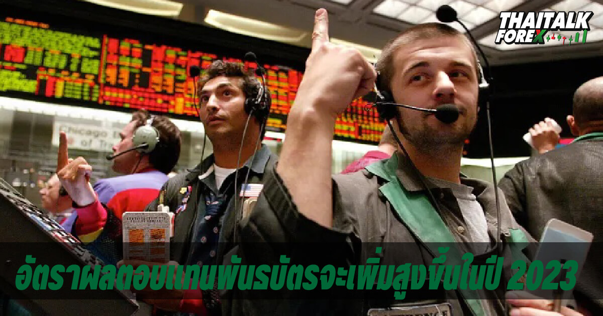 อัตราผลตอบแทนพันธบัตรจะเพิ่มสูงขึ้นในปี 2023