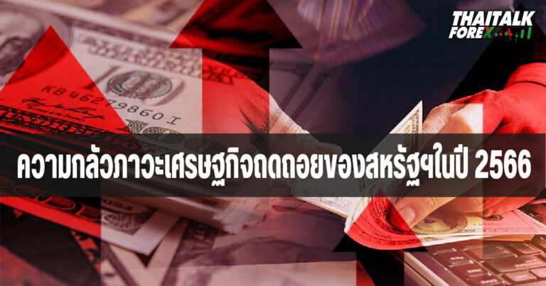 ความกลัวภาวะเศรษฐกิจถดถอยของสหรัฐฯในปี 2566