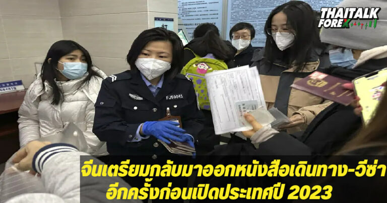 จีนเตรียมกลับมาออกหนังสือเดินทาง-วีซ่าอีกครั้งก่อนเปิดประเทศปี 2023