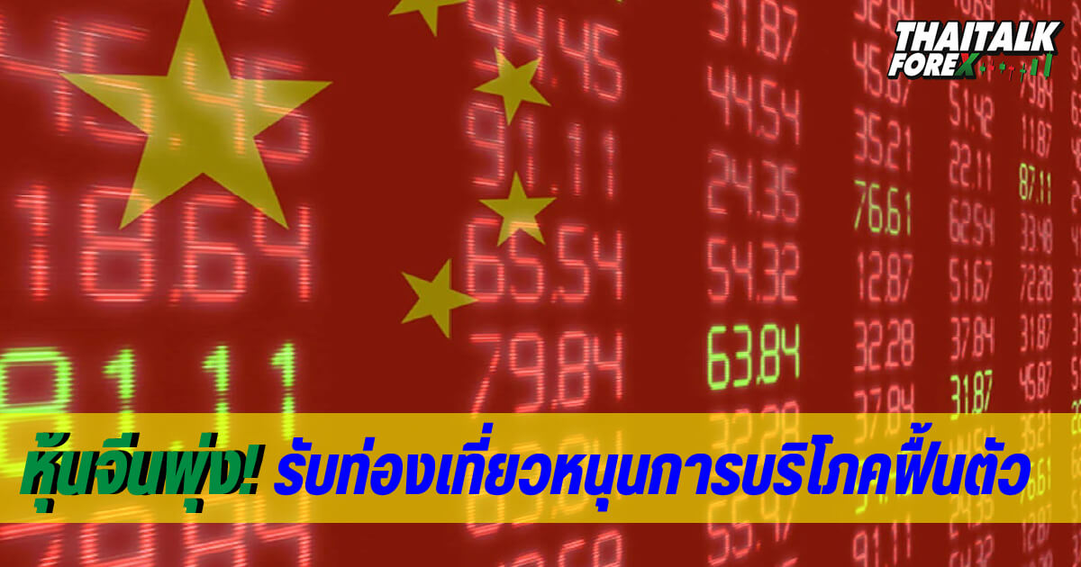 หุ้นจีนพุ่งรับท่องเที่ยวหนุนการบริโภคฟื้นตัว