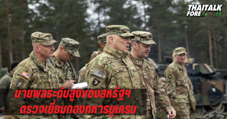นายพลระดับสูงของสหรัฐฯ ตรวจเยี่ยมกองทหารยูเครน
