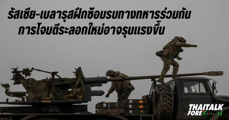 รัสเซีย-เบลารุสฝึกซ้อมรบทางทหารร่วมกัน การโจมตีระลอกใหม่อาจรุนแรงขึ้น