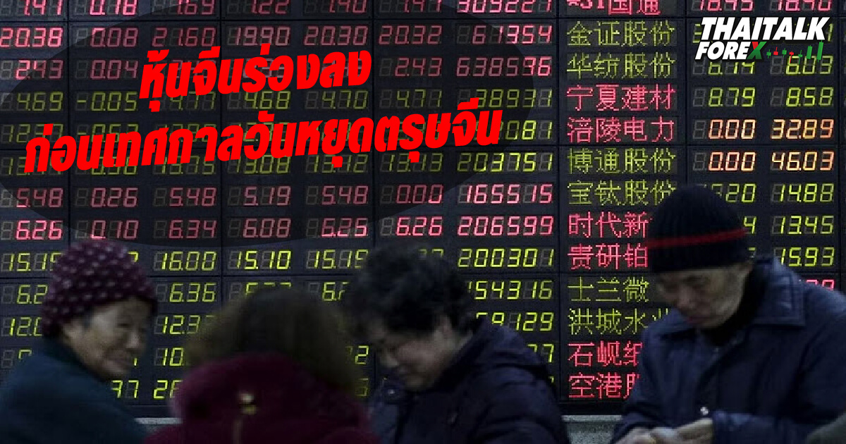 หุ้นจีนร่วงลงก่อนเทศกาลวันหยุดตรุษจีน