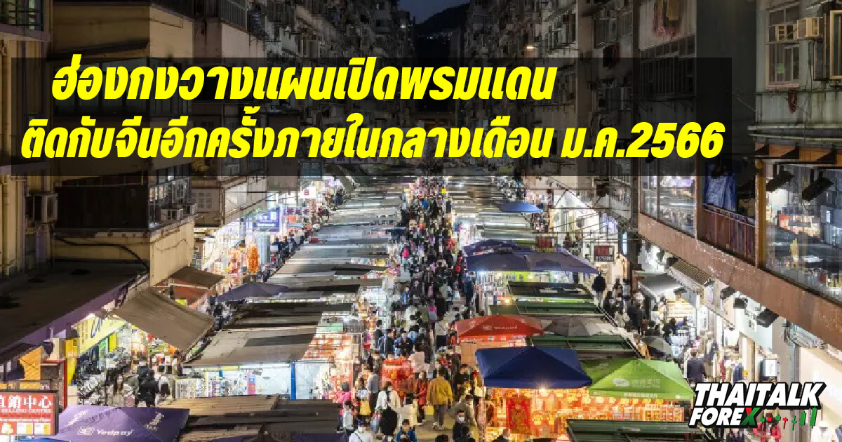 ฮ่องกงวางแผนเปิดพรมแดนติดกับจีนอีกครั้งภายในกลางเดือน ม.ค.2566