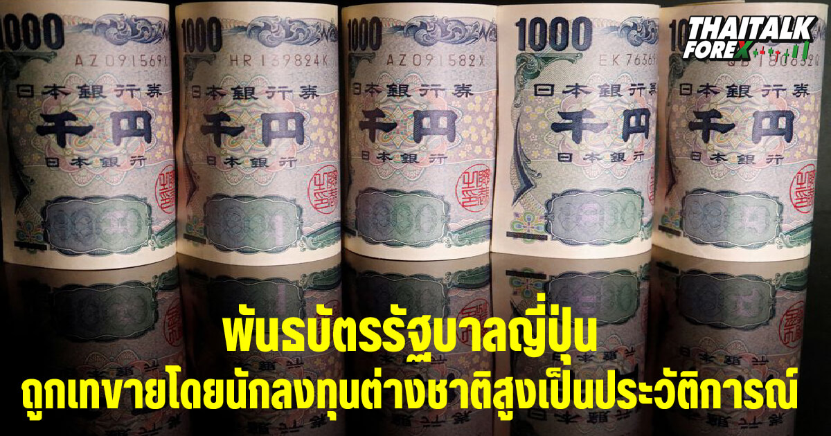 พันธบัตรรัฐบาลญี่ปุ่นถูกเทขายโดยนักลงทุนต่างชาติสูงเป็นประวัติการณ์