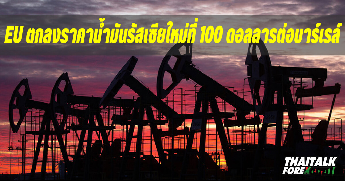 EU ตกลงราคาน้ำมันรัสเซียใหม่ที่ 100 ดอลลาร์