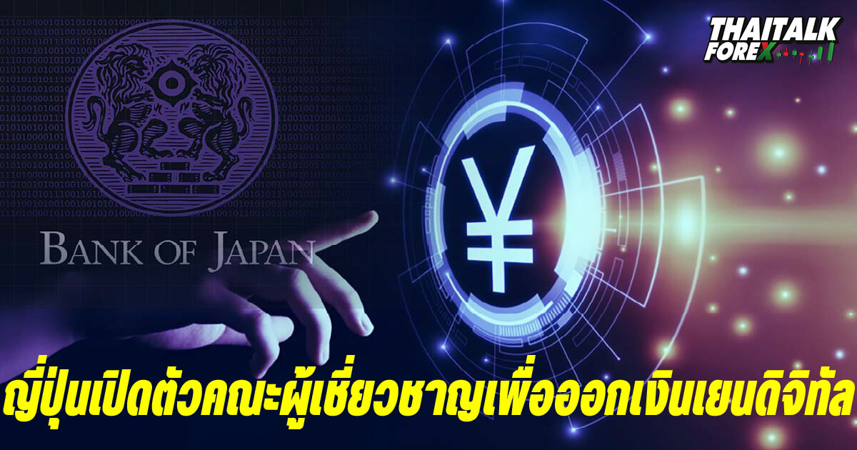 ญี่ปุ่นเปิดตัวคณะผู้เชี่ยวชาญเพื่อออกเงินเยนดิจิทัล