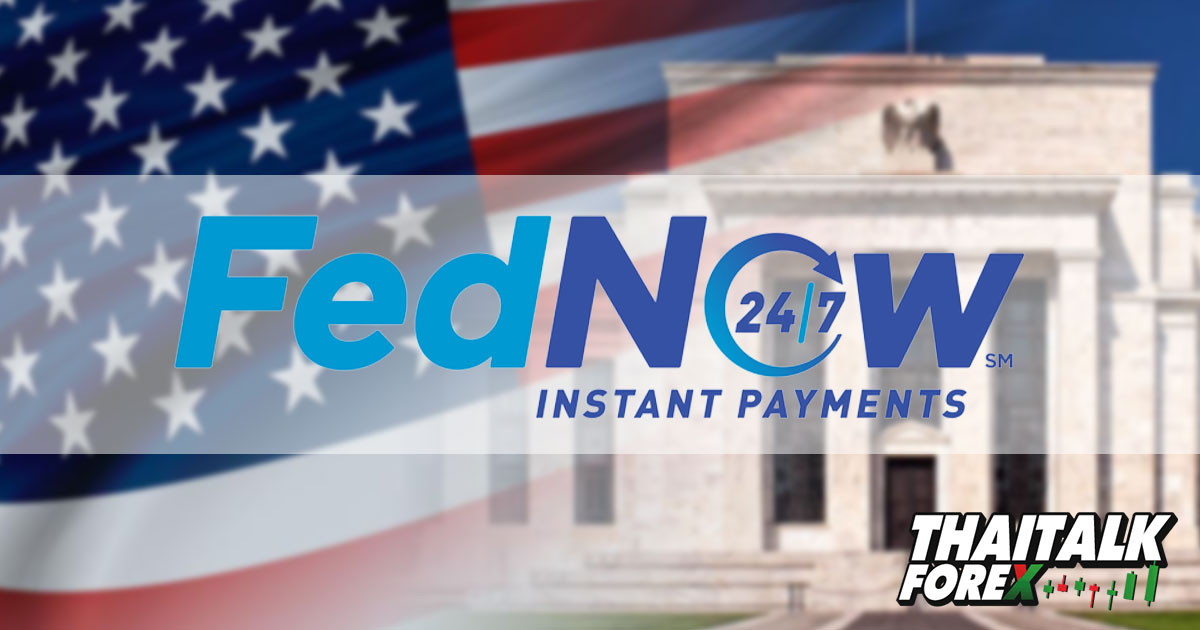 Fed ยืนยันการเปิดตัวบริการชำระเงิน FedNow ในเดือนกรกฎาคม