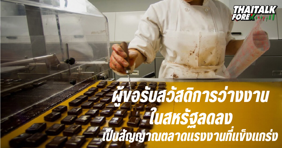 ผู้ขอรับสวัสดิการว่างงานสหรัฐลดลงเป็นสัญญาณของตลาดแรงงานที่แข็งแกร่ง