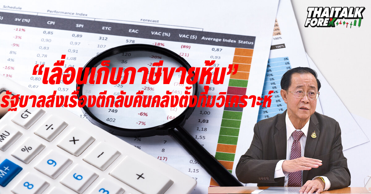 เลื่อนเก็บภาษีขายหุ้น รัฐบาลส่งเรื่องตีกลับคืนคลังตั้งทีมวิเคราะห์