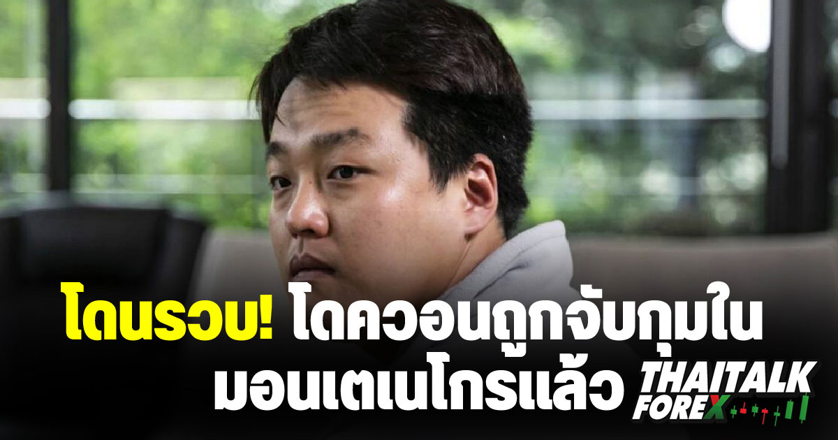 โดนรวบ! โดควอนถูกจับกุมในมอนเตเนโกร พร้อมข้อหาฉ้อโกงจากอัยการสหรัฐฯ